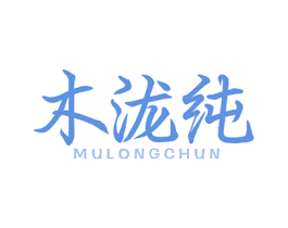 木泷纯 商标图样