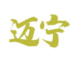 迈宁 商标图样