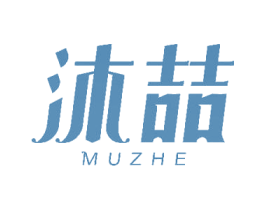 沐喆 商标图样