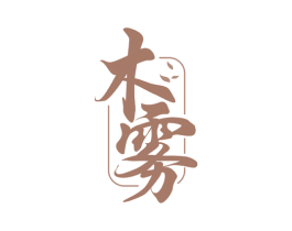 木雾 商标图样