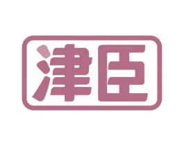 津臣 商标图样