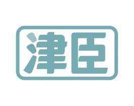 津臣 商标图样
