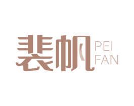 裴帆 商标图样