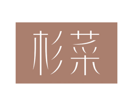 杉菜 商标图样