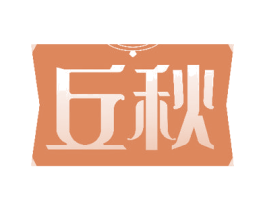 丘秋 商标图样