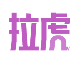 拉虎 商标图样