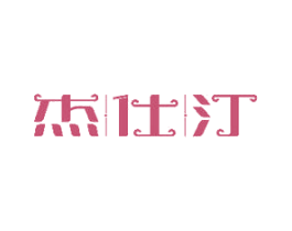 杰仕汀 商标图样