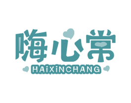 嗨心常 商标图样