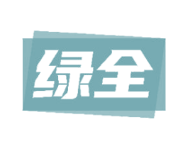绿全 商标图样