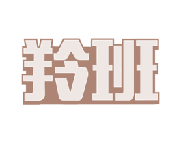 羚班 商标图样