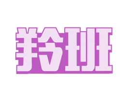 羚班 商标图样