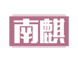 南麒 商标图样
