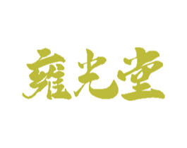 雍光堂 商标图样