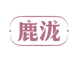 鹿泷 商标图样