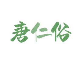 唐仁俗 商标图样