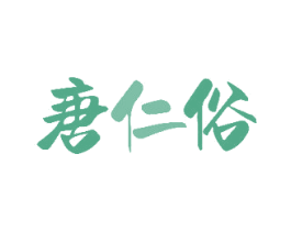 唐仁俗 商标图样