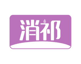 消祁 商标图样