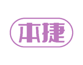 本捷 商标图样