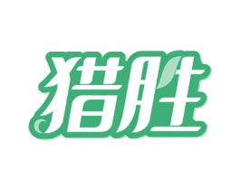 猎胜 商标图样
