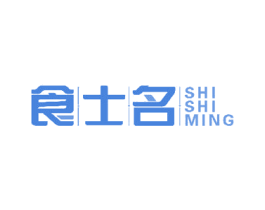 食士名 商标图样