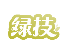 绿技 商标图样