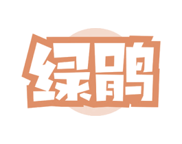 绿鹃 商标图样