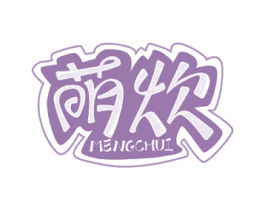 萌炊 商标图样