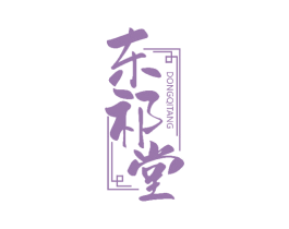 东祁堂 商标图样