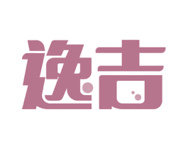逸吉 商标图样