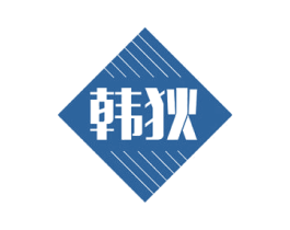 韩狄 商标图样