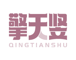 擎天竖 商标图样