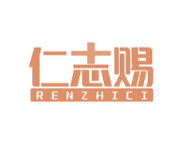 仁志赐 商标图样