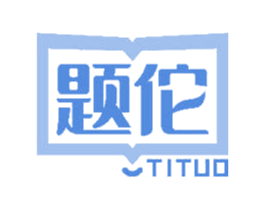 题佗 商标图样