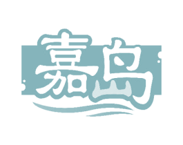 嘉岛 商标图样