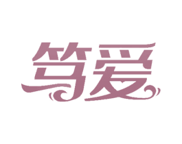 笃爱 商标图样