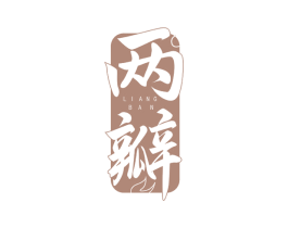 两瓣 商标图样