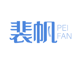 裴帆 商标图样