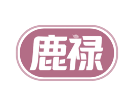 鹿禄 商标图样