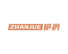 展爵 商标图样