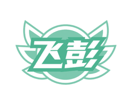 飞彭 商标图样