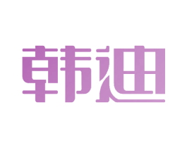 韩迪 商标图样