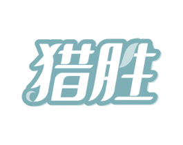 猎胜 商标图样