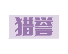 猎誉 商标图样