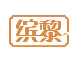 缤黎 商标图样