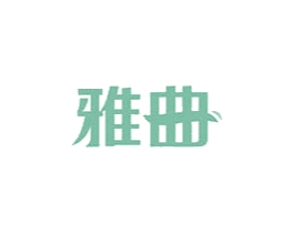 雅曲 商标图样
