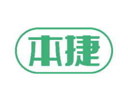 本捷 商标图样