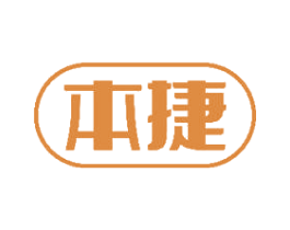 本捷 商标图样