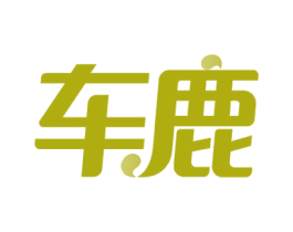 车鹿 商标图样