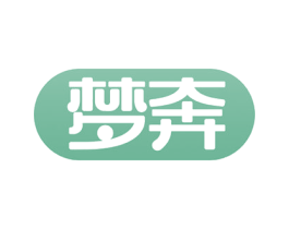 梦奔 商标图样