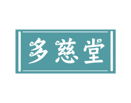 多慈堂 商标图样